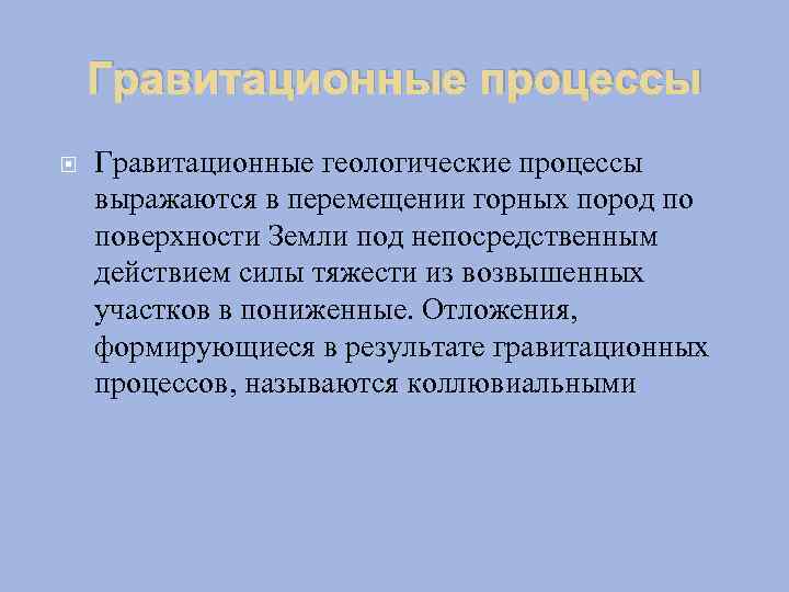 Гравитационные процессы Гравитационные геологические процессы выражаются в перемещении горных пород по поверхности Земли под
