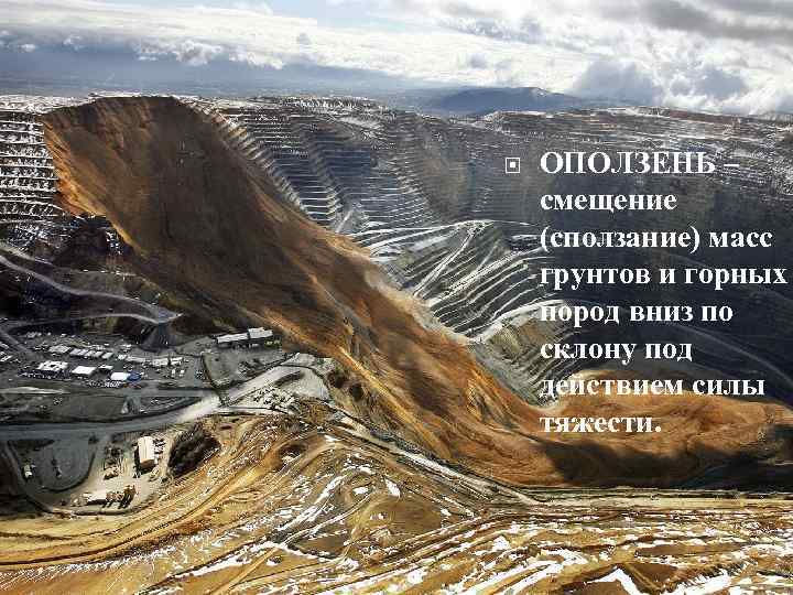  ОПОЛЗЕНЬ – смещение (сползание) масс грунтов и горных пород вниз по склону под