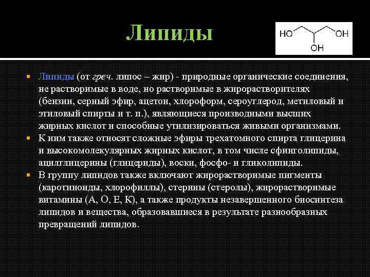 Липиды (от греч. липос – жир) - природные органические соединения, не растворимые в воде,