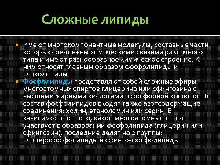 Сложные липиды Имеют многокомпонентные молекулы, составные части которых соединены химическими связями различного типа и