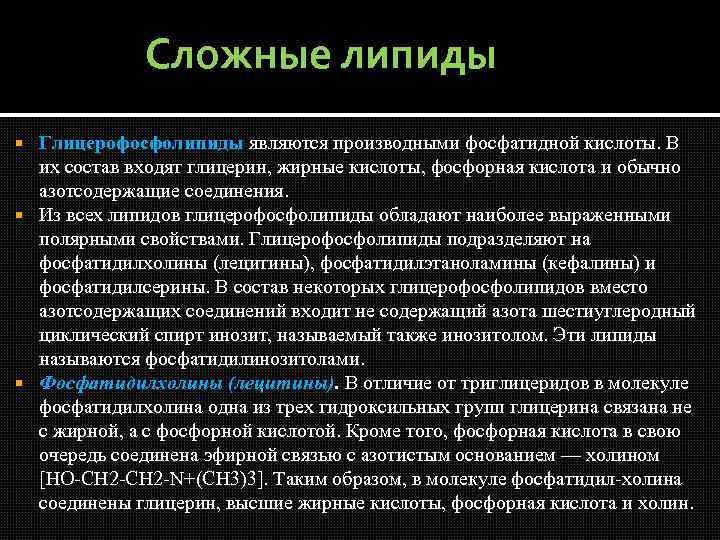 Сложные липиды Глицерофосфолипиды являются производными фосфатидной кислоты. В их состав входят глицерин, жирные кислоты,