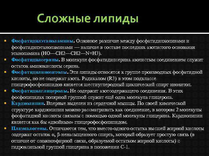 Сложные липиды Фосфатидилэтаноламины. Основное различие между фосфатидилхолинами и фосфатидилэтаноламинами — наличие в составе последних