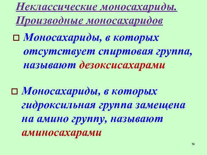 Неклассические моносахариды. Производные моносахаридов o Моносахариды, в которых отсутствует спиртовая группа, называют дезоксисахарами o