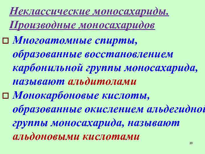 Неклассические моносахариды. Производные моносахаридов o Многоатомные спирты, образованные восстановлением карбонильной группы моносахарида, называют альдитолами