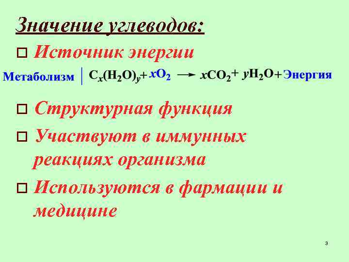 Значение углеводов. СN h2n. Значение углеводов в организме. Источник энергии углеводы значение.