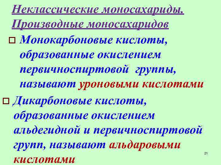 Неклассические моносахариды. Производные моносахаридов o Монокарбоновые кислоты, образованные окислением первичноспиртовой группы, называют уроновыми кислотами