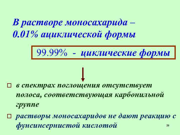 В растворе моносахарида – 0. 01% ациклической формы 99. 99% - циклические формы o