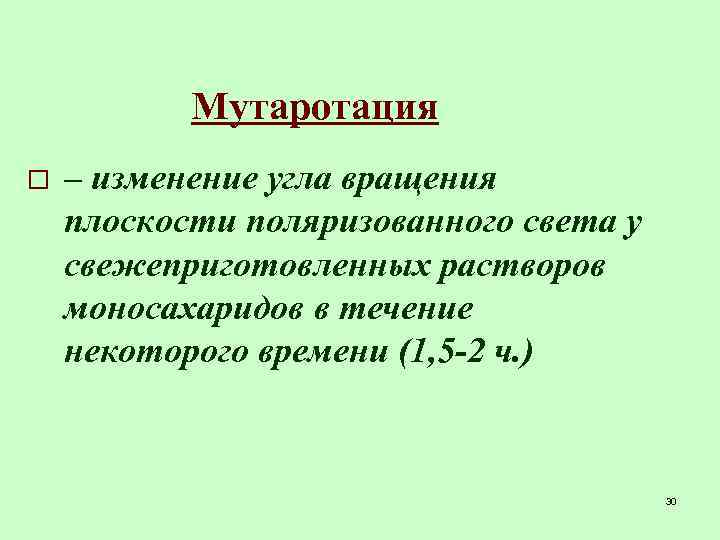 Мутаротация o – изменение угла вращения плоскости поляризованного света у свежеприготовленных растворов моносахаридов в