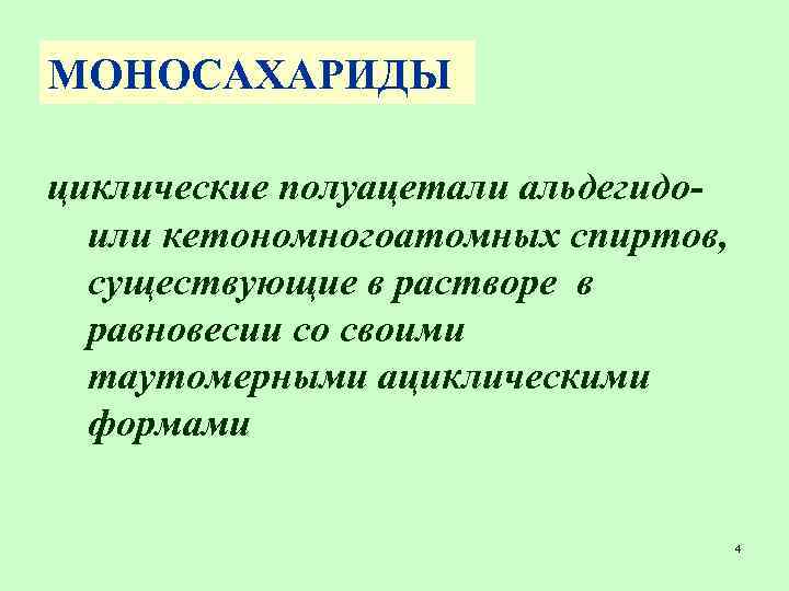 МОНОСАХАРИДЫ циклические полуацетали альдегидоили кетономногоатомных спиртов, существующие в растворе в равновесии со своими таутомерными