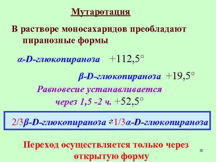 Мутаротация В растворе моносахаридов преобладают пиранозные формы α-D-глюкопираноза +112, 5 β-D-глюкопираноза +19, 5 Равновесие