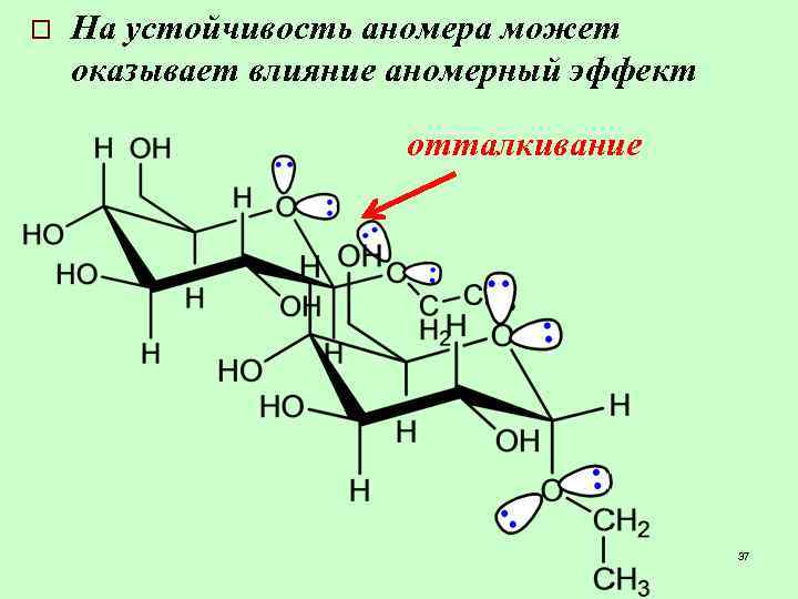 o На устойчивость аномера может оказывает влияние аномерный эффект отталкивание 37 