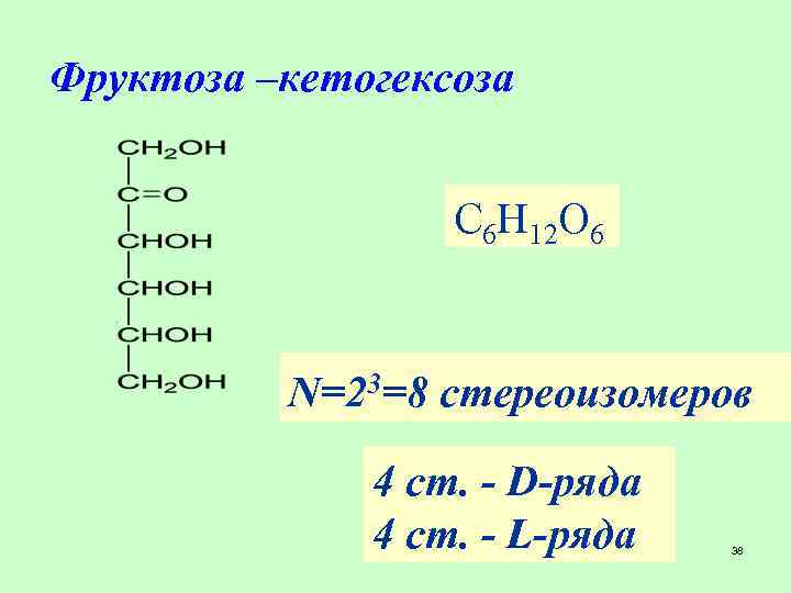 Фруктоза –кетогексоза С 6 H 12 O 6 N=23=8 стереоизомеров 4 ст. - D-ряда