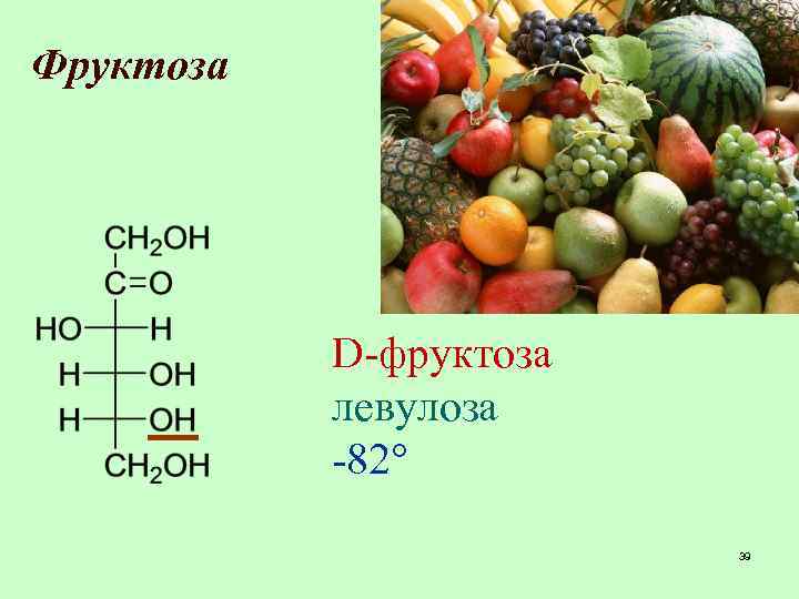 Фруктоза D-фруктоза левулоза -82° 39 