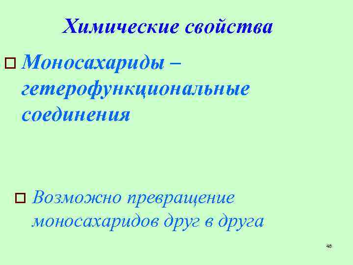 Химические свойства o Моносахариды – гетерофункциональные соединения o Возможно превращение моносахаридов друга 48 
