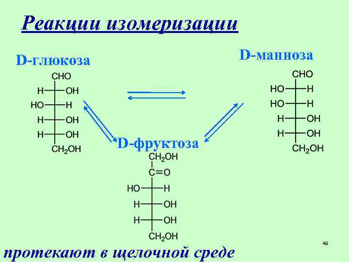 Реакции изомеризации D-манноза D-глюкоза D-фруктоза протекают в щелочной среде 49 