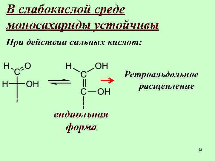 В слабокислой среде моносахариды устойчивы При действии сильных кислот: Ретроальдольное расщепление ендиольная форма 52