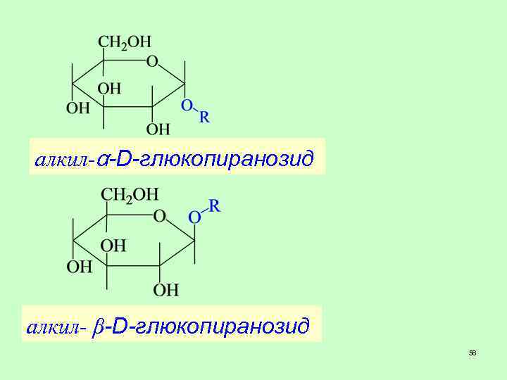 алкил-α-D-глюкопиранозид алкил- β-D-глюкопиранозид 56 