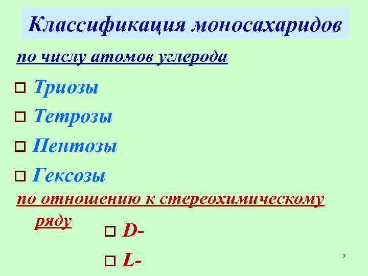Классификация моносахаридов по числу атомов углерода Триозы o Тетрозы o Пентозы o Гексозы o