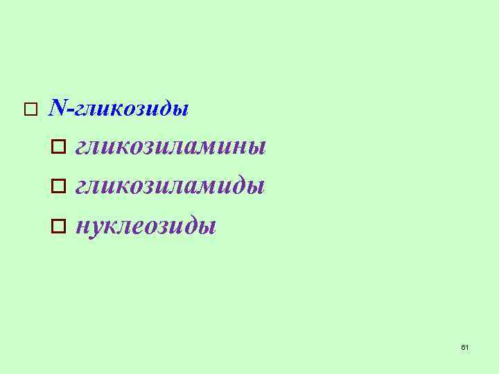 o N-гликозиды гликозиламины o гликозиламиды o нуклеозиды o 61 