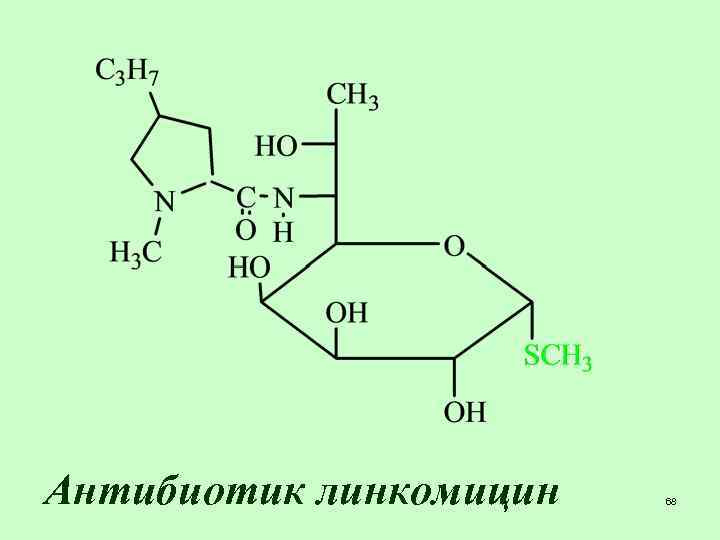 Антибиотик линкомицин 68 