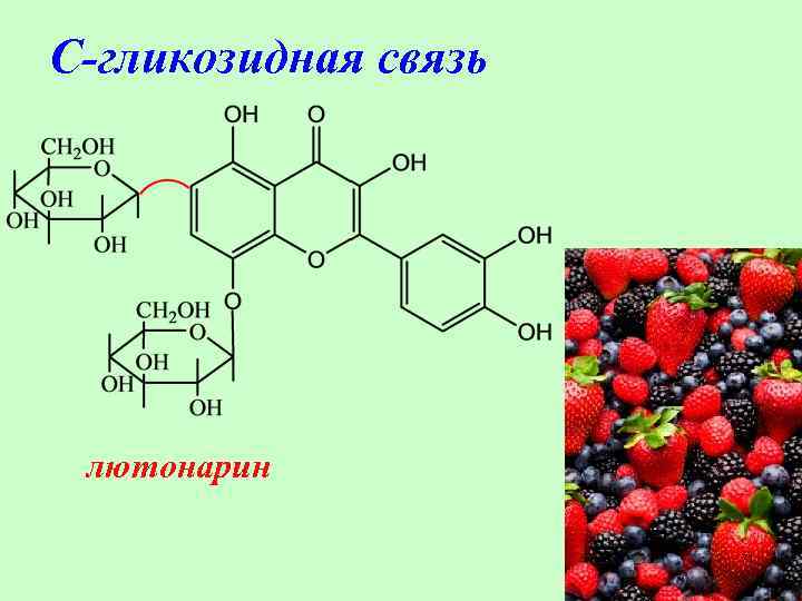 С-гликозидная связь лютонарин 71 