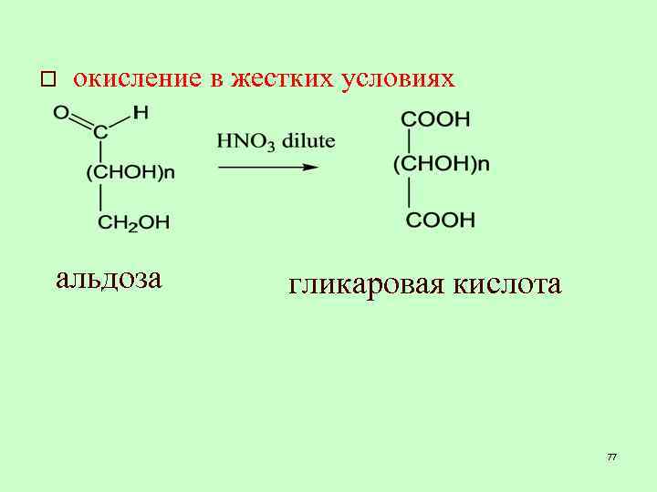 o окисление в жестких условиях альдоза гликаровая кислота 77 