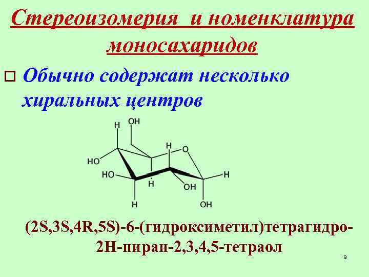 Какие формулы используются для условного изображения стереоизомеров на плоскости