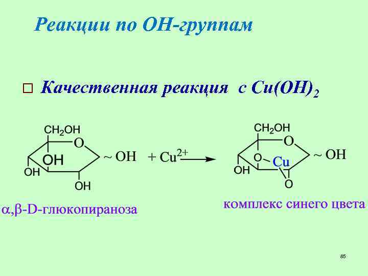 Реакции по ОН-группам o Качественная реакция с Cu(OH)2 85 