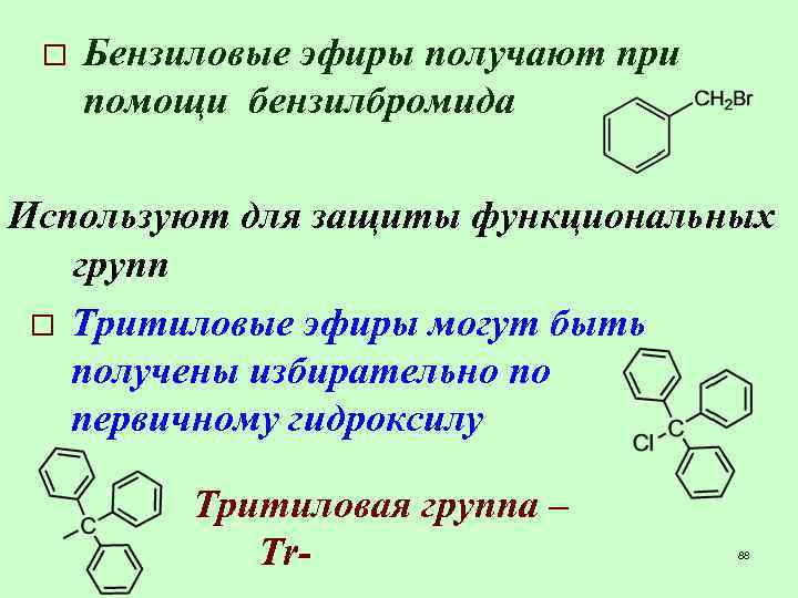o Бензиловые эфиры получают при помощи бензилбромида Используют для защиты функциональных групп o Тритиловые