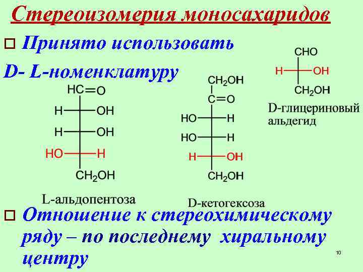 Наиболее распространенный моносахарид. Стереоизомерия моносахаридов d- и l- ряды. Стереоизомеры альдогексозы. Стереоизомеры моносахаридов. Классификация. Стереоизомерия моносахаридов..