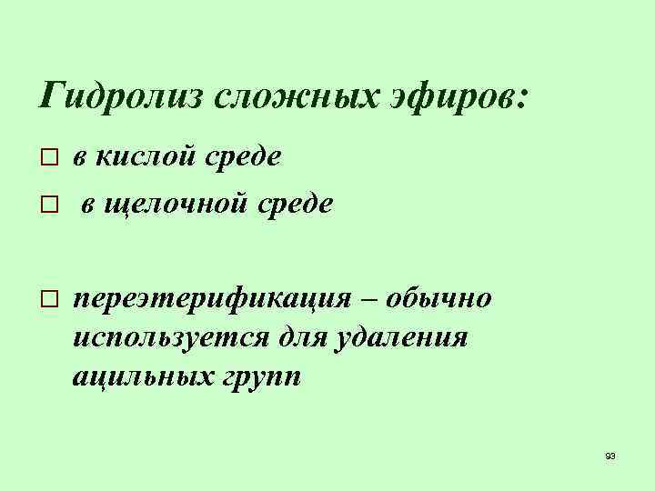 Гидролиз сложных эфиров: o o o в кислой среде в щелочной среде переэтерификация –