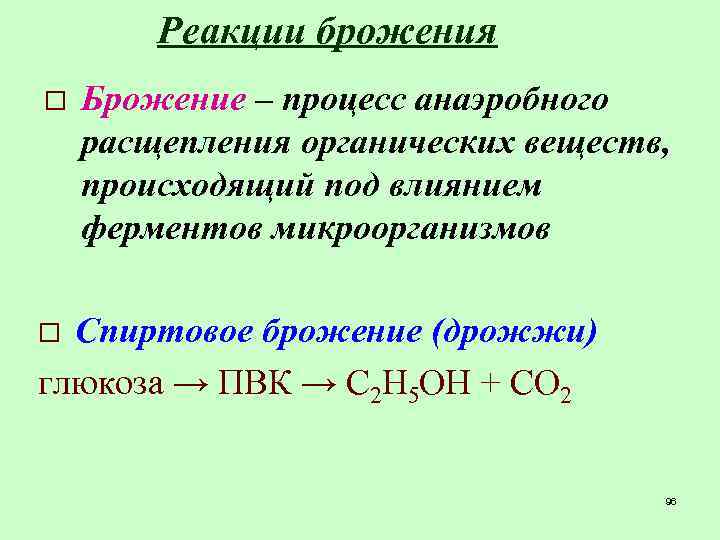 Процесс разложения глюкозы. Спиртовое брожение Глюкозы гликолиз. Бескислородный процесс расщепления органических веществ. Спиртовое брожение углеводов.