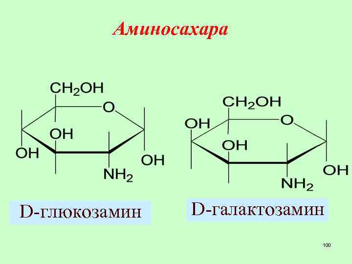 Строение н. D-галактозамин. 2 Амино 2 дезокси Альфа д глюкопираноза. 2-Амино-2-дезокси-d-галактозы.. Глюкозамин, галактозамин формулы.