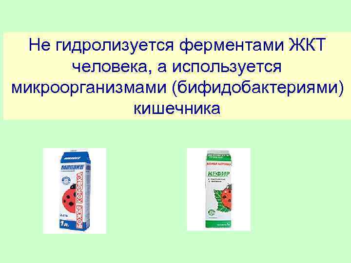 Не гидролизуется ферментами ЖКТ человека, а используется микроорганизмами (бифидобактериями) кишечника 