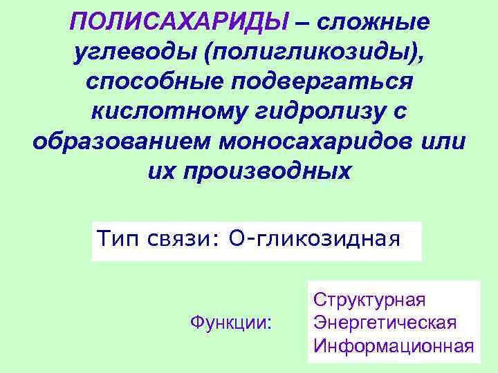 ПОЛИСАХАРИДЫ – сложные углеводы (полигликозиды), способные подвергаться кислотному гидролизу с образованием моносахаридов или их