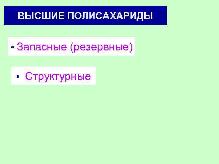 ВЫСШИЕ ПОЛИСАХАРИДЫ • Запасные (резервные) • Структурные 