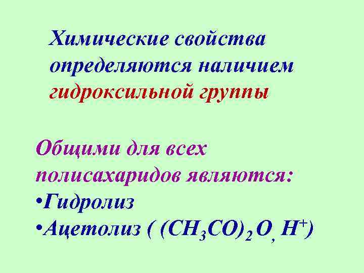 Химические свойства определяются наличием гидроксильной группы Общими для всех полисахаридов являются: • Гидролиз +)