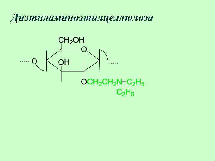 Диэтиламиноэтилцеллюлоза 