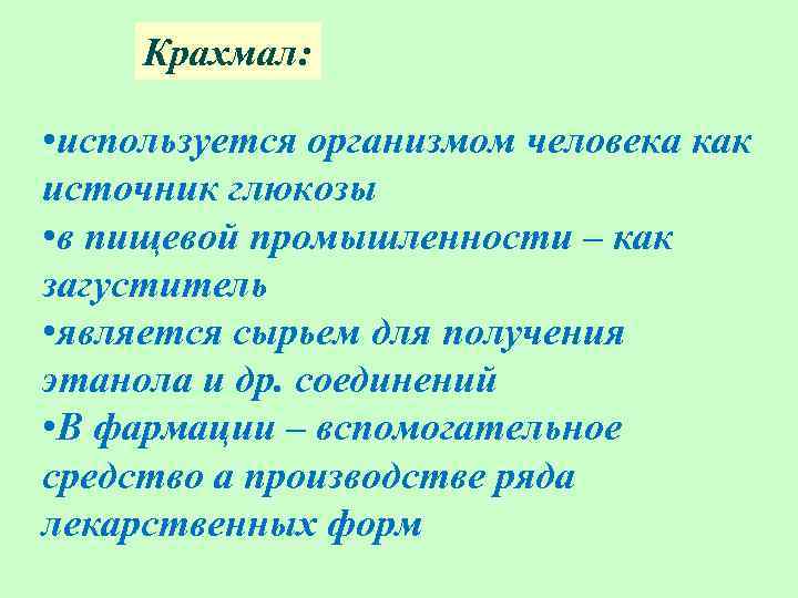 Крахмал: • используется организмом человека как источник глюкозы • в пищевой промышленности – как