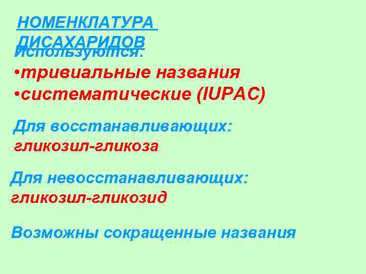 НОМЕНКЛАТУРА ДИСАХАРИДОВ Используются: • тривиальные названия • cистематические (IUPAC) Для восстанавливающих: гликозил-гликоза Для невосстанавливающих: