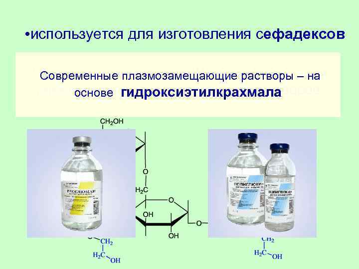 Основа раствора. Гемодинамические (Плазмозамещающие ) растворы. Плазмозамещающие коллоидные растворы. Растворы на основе гидроксиэтилкрахмала. Плазмозамещающие жидкости гемодинамического действия.