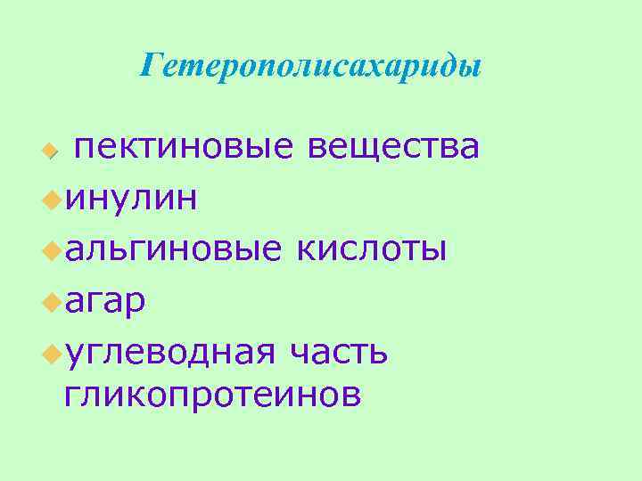 Гетерополисахариды пектиновые вещества uинулин uальгиновые кислоты uагар uуглеводная часть гликопротеинов u 