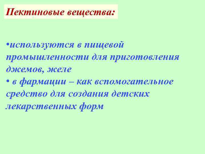 Пектиновые вещества: • используются в пищевой промышленности для приготовления джемов, желе • в фармации