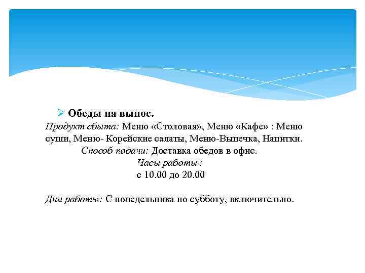  Обеды на вынос. Продукт сбыта: Меню «Столовая» , Меню «Кафе» : Меню суши,