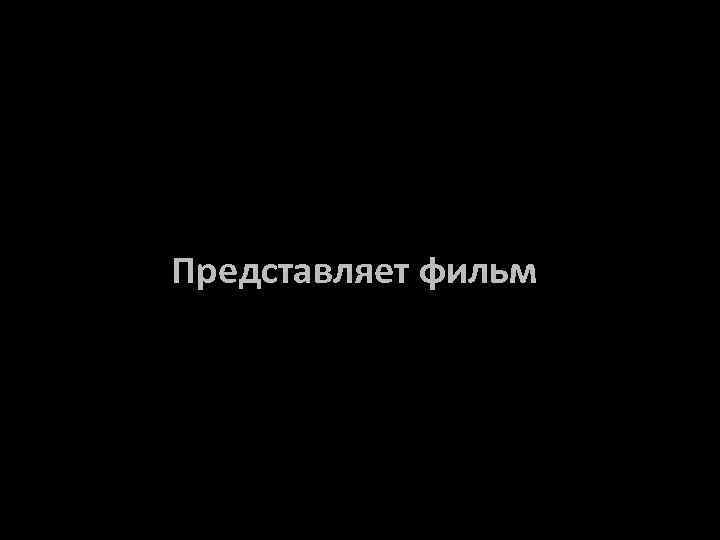 Представляет фильм 