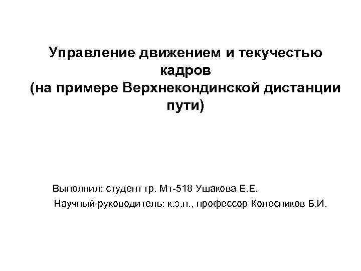 Управление движением и текучестью кадров (на примере Верхнекондинской дистанции пути) Выполнил: студент гр. Мт-518