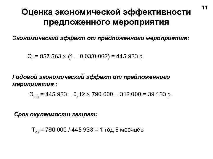 Экономический эффект от реализации проекта формула