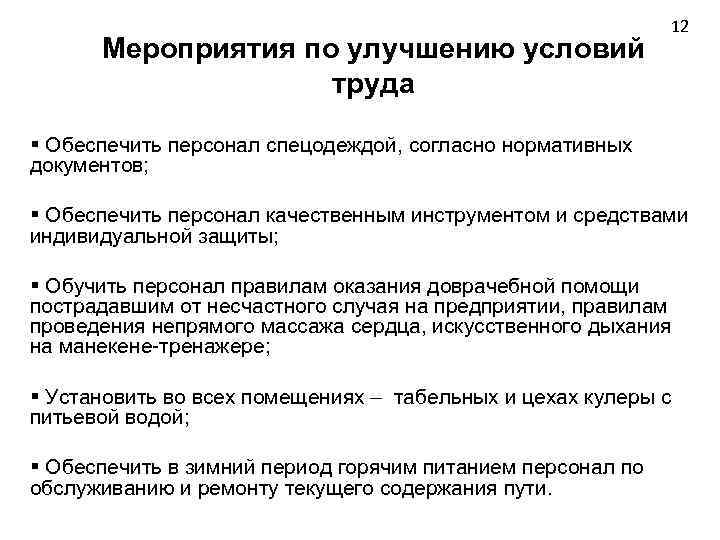 Мероприятия по улучшению условий труда 12 § Обеспечить персонал спецодеждой, согласно нормативных документов; §