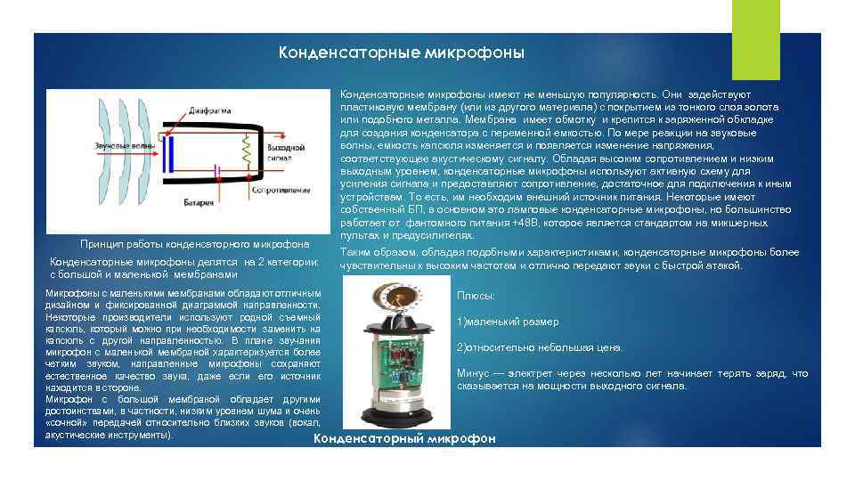 Конденсаторные микрофоны Принцип работы конденсаторного микрофона Конденсаторные микрофоны делятся на 2 категории: с большой