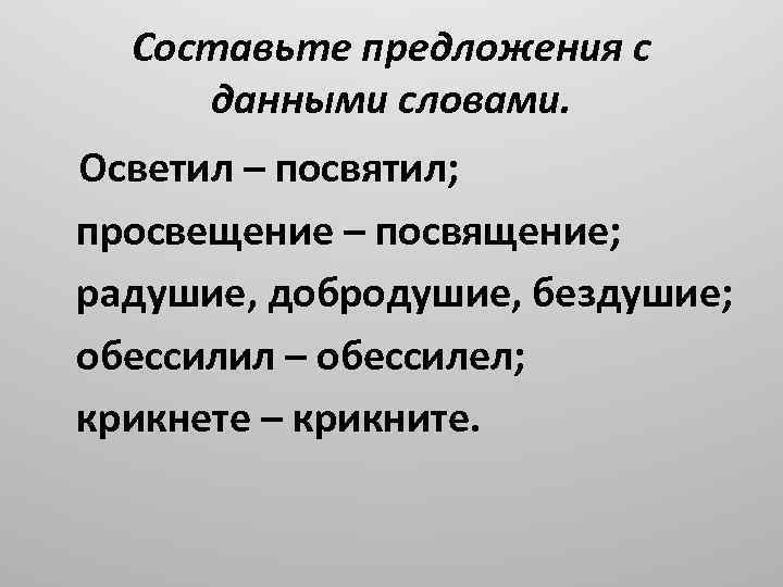 Посвещать или посвящать. Просвящение или Просвещение. Посвящение и Просвещение. Предложение со словом озарять. Просветительство словосочетания.